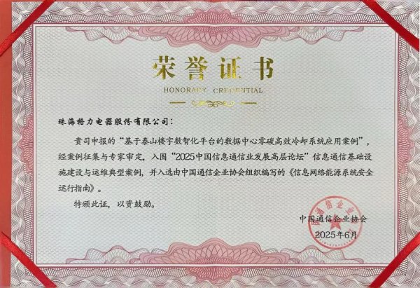中国投资配资平台官网 2025通信高层论坛重磅看点：格力泰山系统赋能数据中心零碳升级